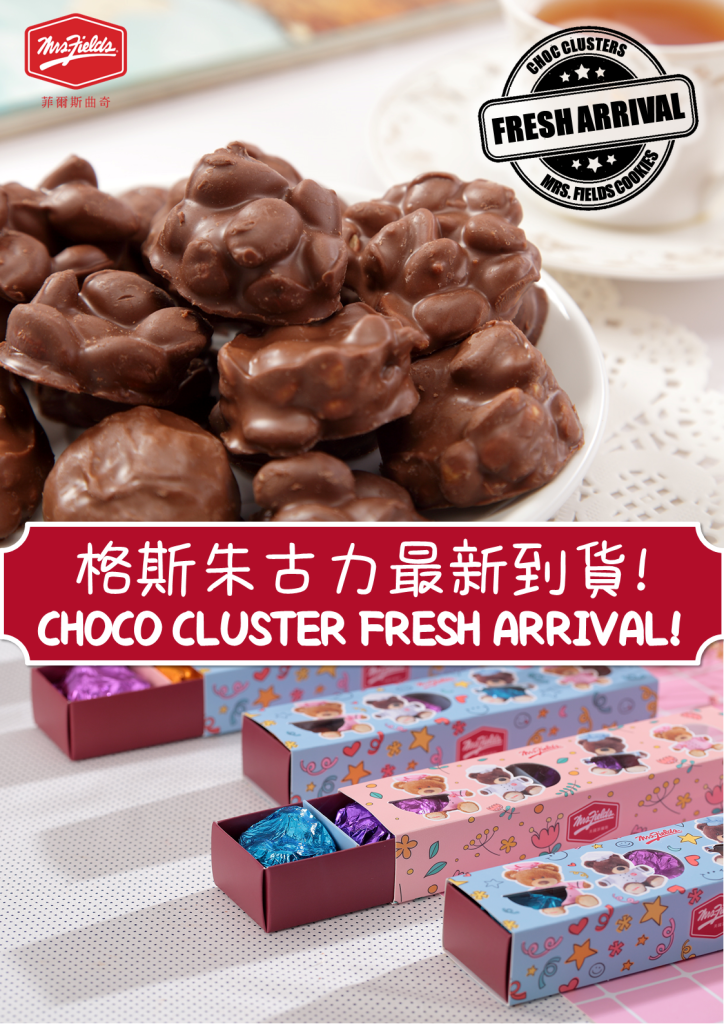 格斯朱古力最新到貨 Choco Cluster Fresh Arrival